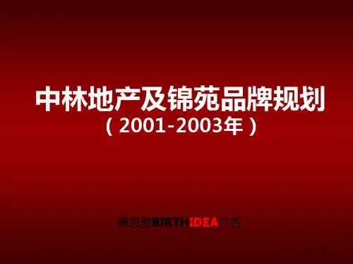 博思堂-中林地产及锦苑品牌规划提案PPT课件