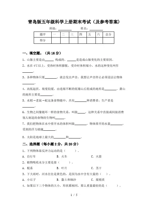 青岛版五年级科学上册期末考试(及参考答案)
