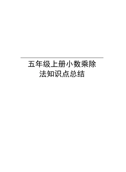 五年级上册小数乘除法知识点总结资料