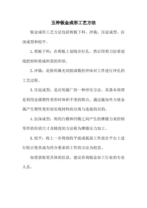 五种钣金成形工艺方法