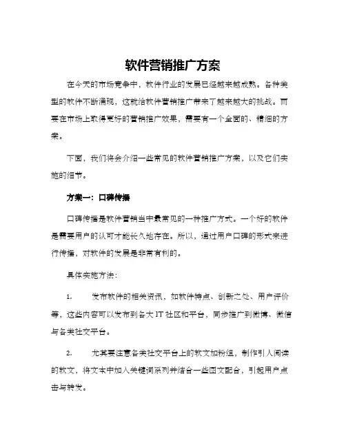 软件营销推广方案