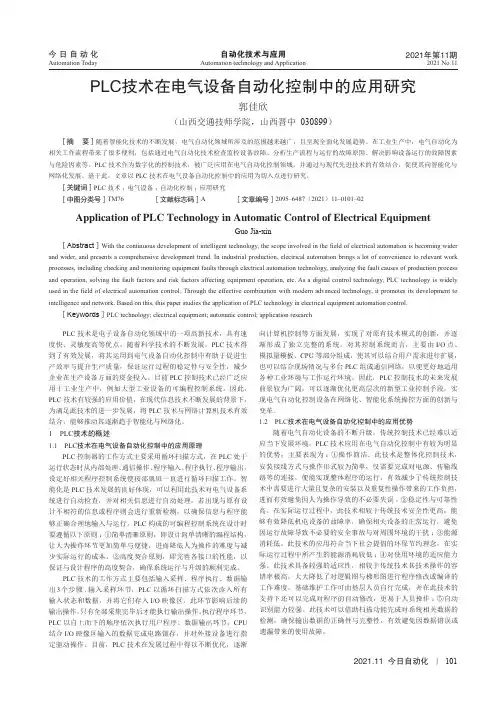 PLC技术在电气设备自动化控制中的应用研究