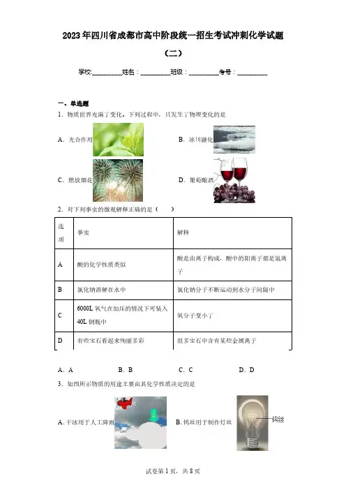 2023年四川省成都市高中阶段统一招生考试冲刺化学试题(二)