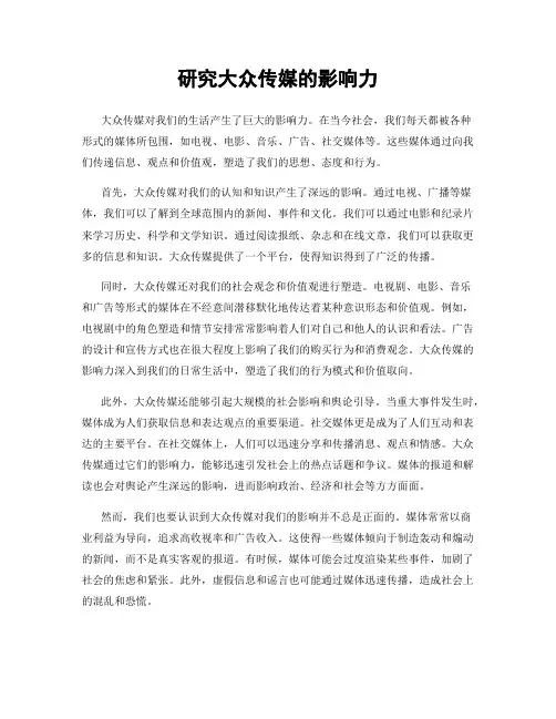 研究大众传媒的影响力