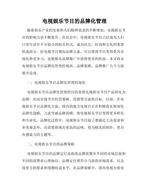 电视娱乐节目的品牌化管理