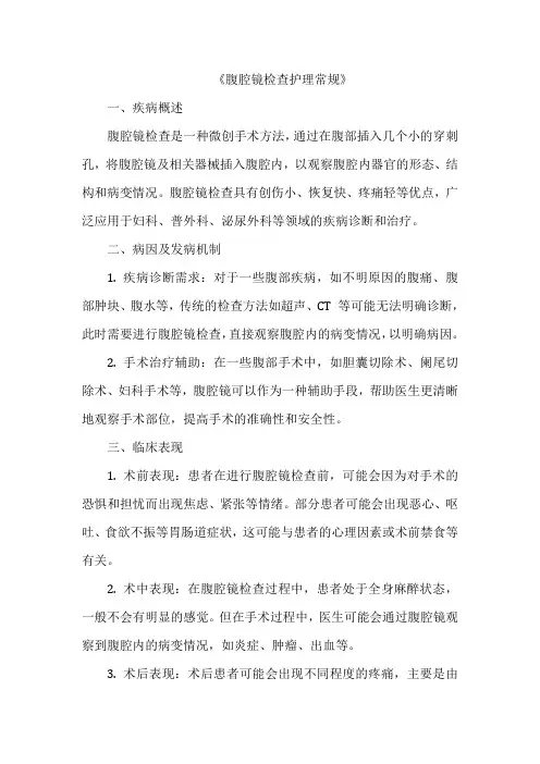 《腹腔镜检查护理常规》