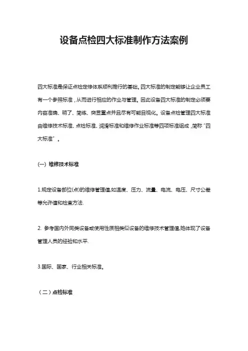 设备点检四大标准制作方法案例