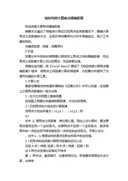 知经纬度计算两点精确距离