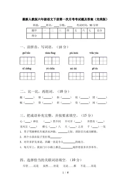 最新人教版六年级语文下册第一次月考考试题及答案(完美版)