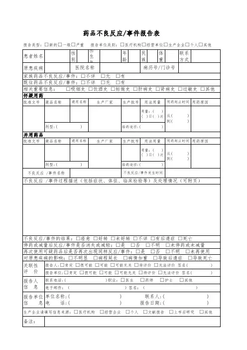 药品不良反应事件报告表