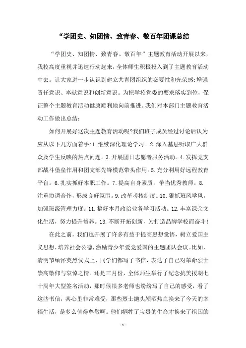 “学团史、知团情、致青春、敬百年团课总结