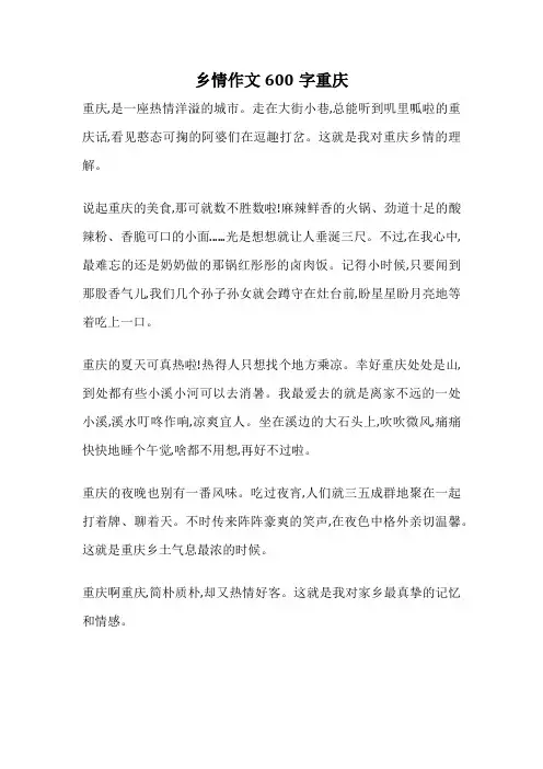 乡情作文600字重庆