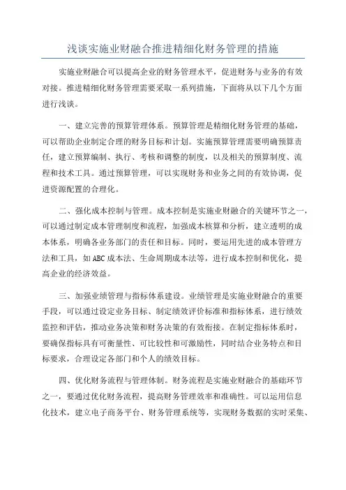 浅谈实施业财融合推进精细化财务管理的措施