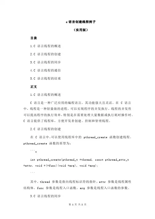 c语言创建线程例子