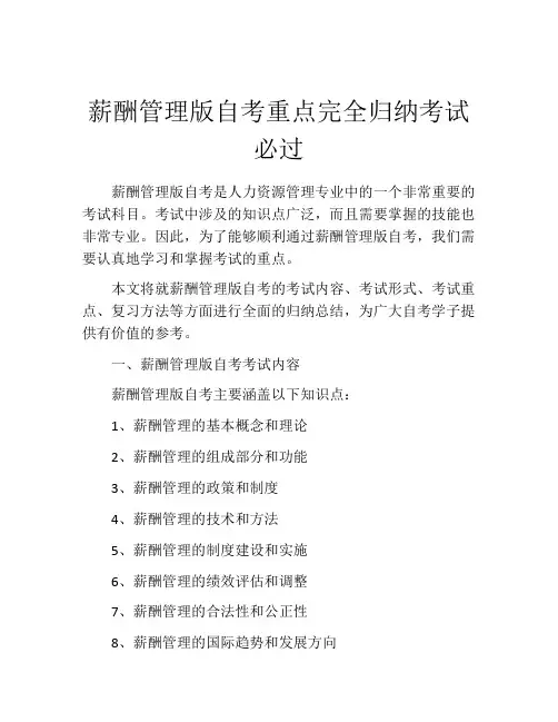 薪酬管理版自考重点完全归纳考试必过