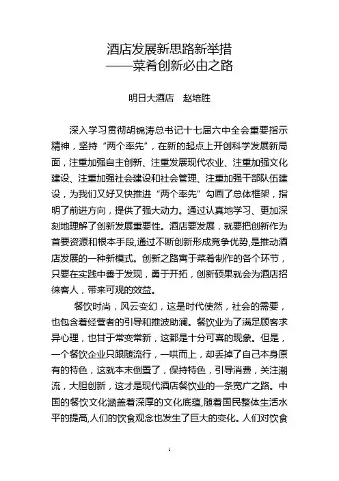 酒店发展新思路新举措