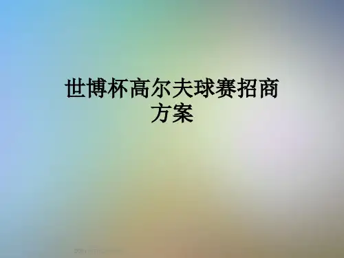世博杯高尔夫球赛招商方案