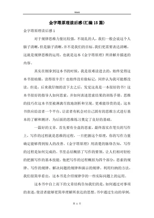 金字塔原理读后感(汇编15篇)