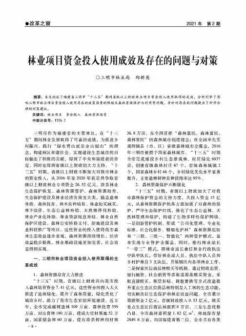 林业项目资金投入使用成效及存在的问题与对策