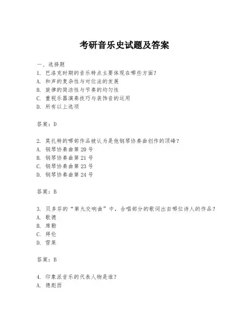 考研音乐史试题及答案