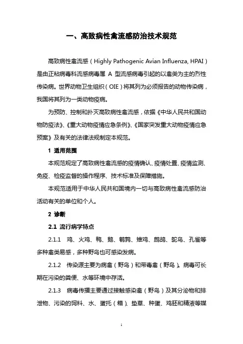 高致病性禽流感防治技术规范