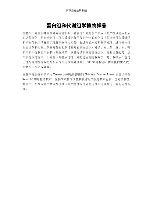 蛋白组和代谢组学植物样品