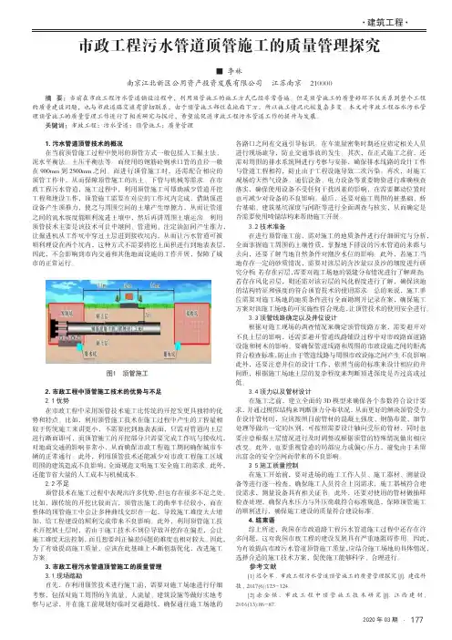 市政工程污水管道顶管施工的质量管理探究