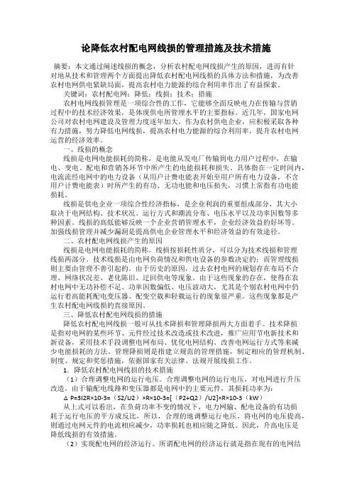 论降低农村配电网线损的管理措施及技术措施