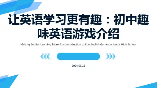 让英语学习更有趣：初中趣味英语游戏介绍