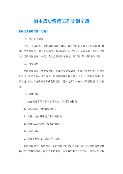 初中历史教师工作计划7篇