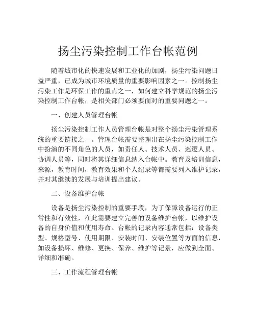 扬尘污染控制工作台帐范例