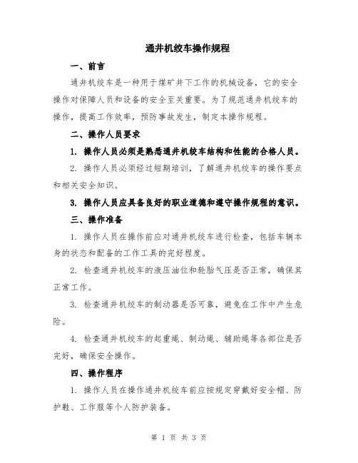 通井机绞车操作规程