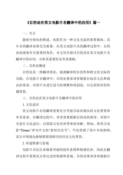 《2024年目的论在英文电影片名翻译中的应用》范文