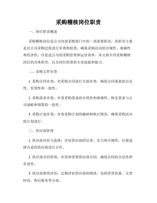 采购稽核岗位职责
