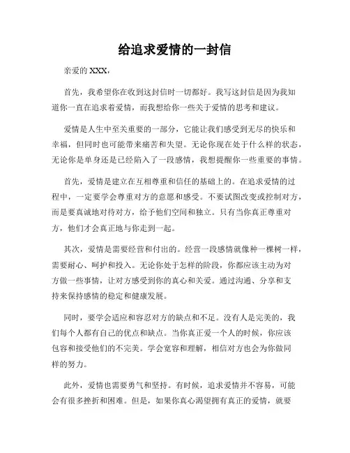 给追求爱情的一封信