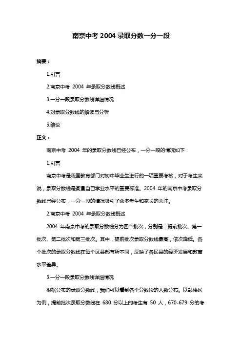 南京中考2004录取分数一分一段