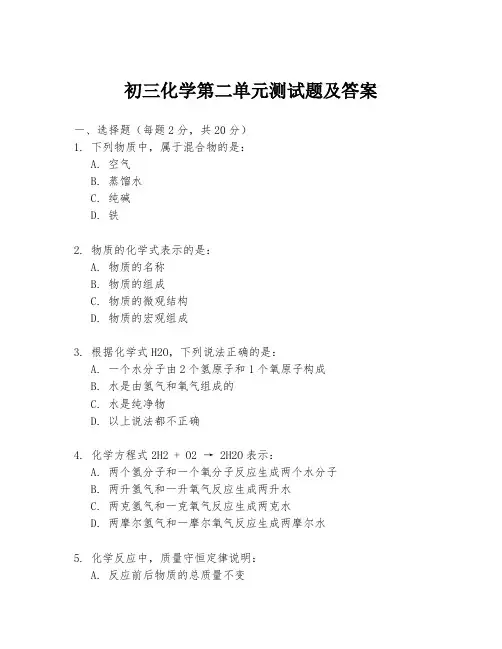 初三化学第二单元测试题及答案