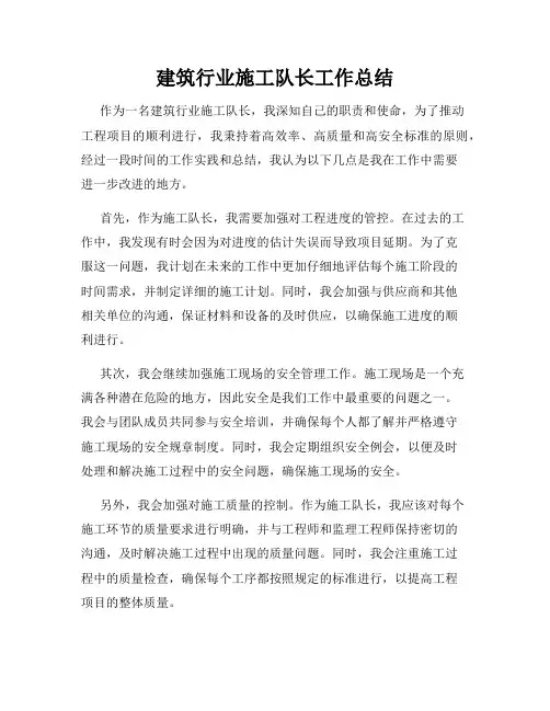 建筑行业施工队长工作总结
