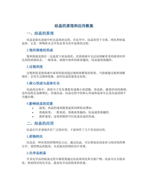 结晶的原理和应用教案