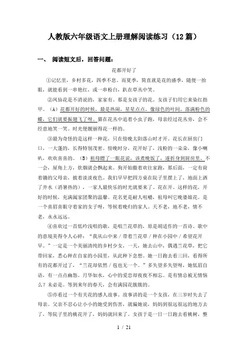 人教版六年级语文上册理解阅读练习(12篇)