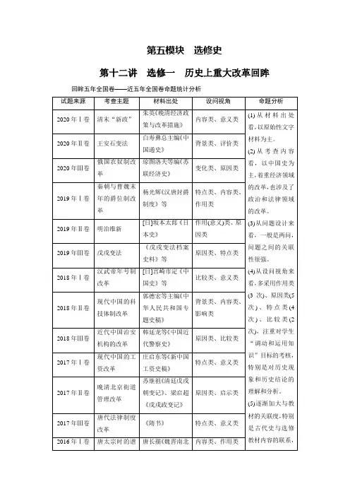 2021年高中历史二轮复习  第十二讲 选修一 历史上重大改革回眸 学案(精编版)