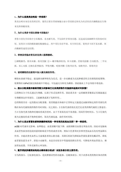 药物化学01759自考笔记整理