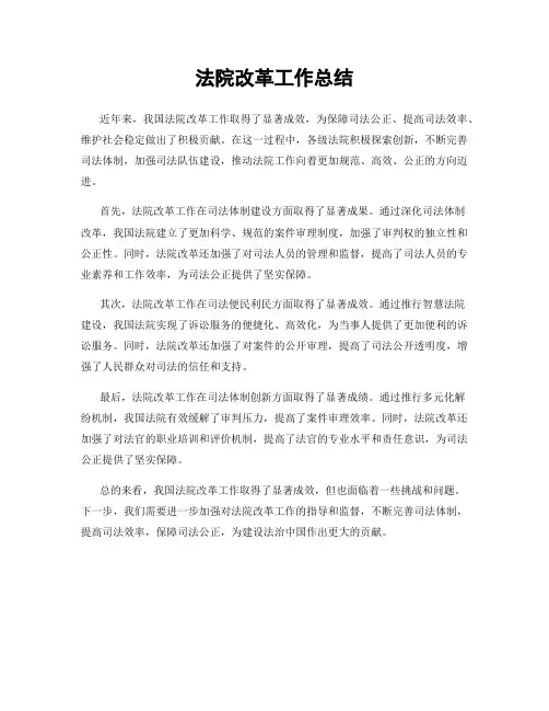 法院改革工作总结