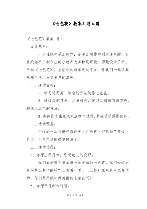 《七色花》教案汇总五篇