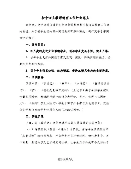 2024年初中语文教师德育工作计划范文（4篇）