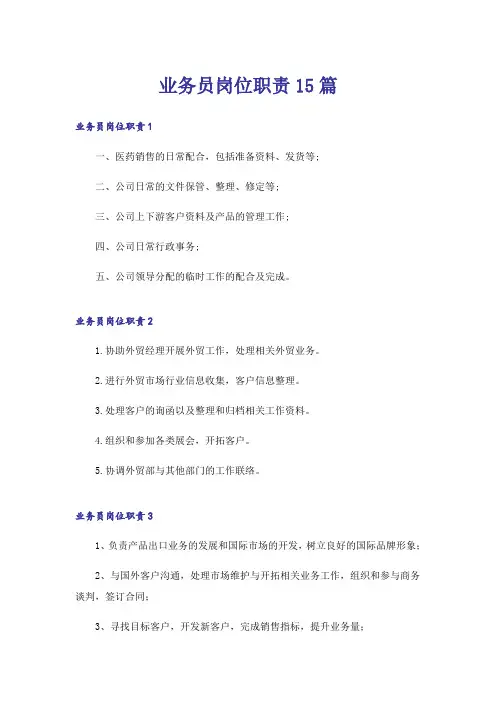 业务员岗位职责15篇