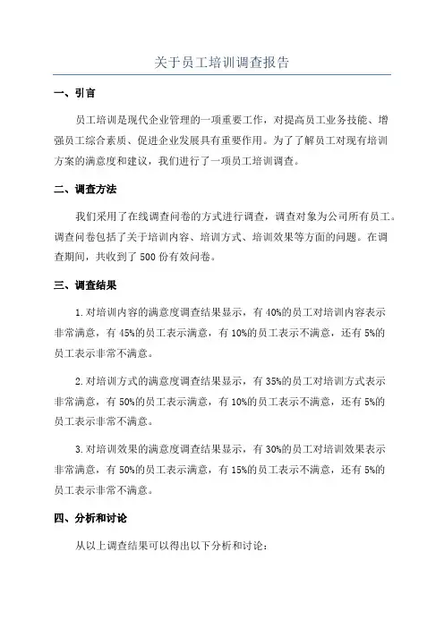 关于员工培训调查报告