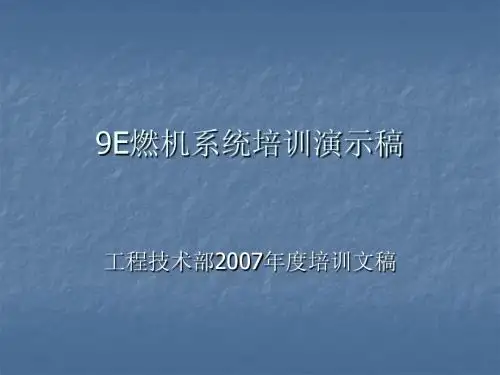 9E燃机系统培训演示稿