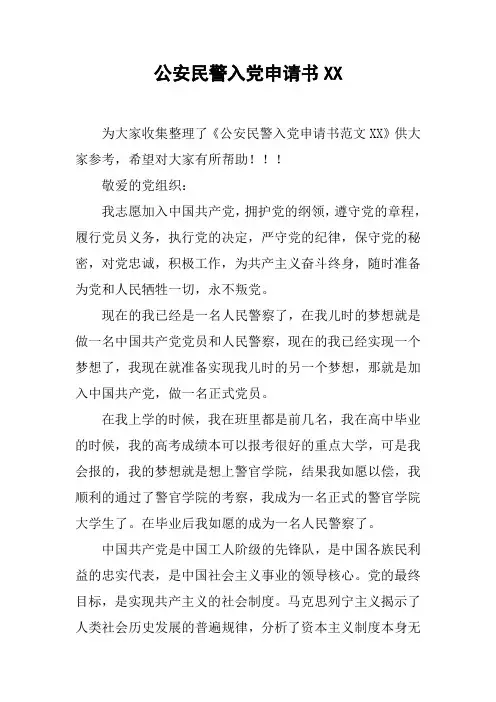 公安民警入党申请书XX_1