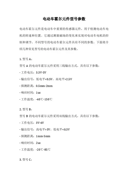 电动车霍尔元件型号参数